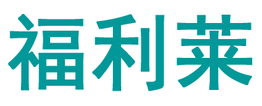 广州市福利莱新材料科技发展有限公司